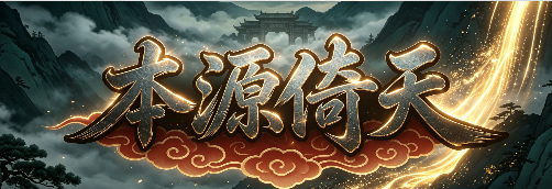 本源倚天logo